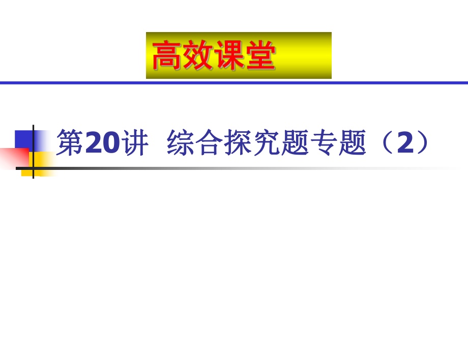 中考化学复习高效课堂第20讲综合探究题专题（2）.ppt_第1页