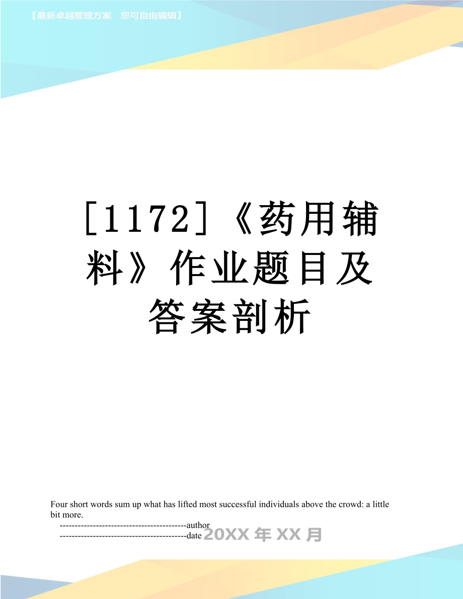 [1172]《药用辅料》作业题目及答案剖析.doc_第1页