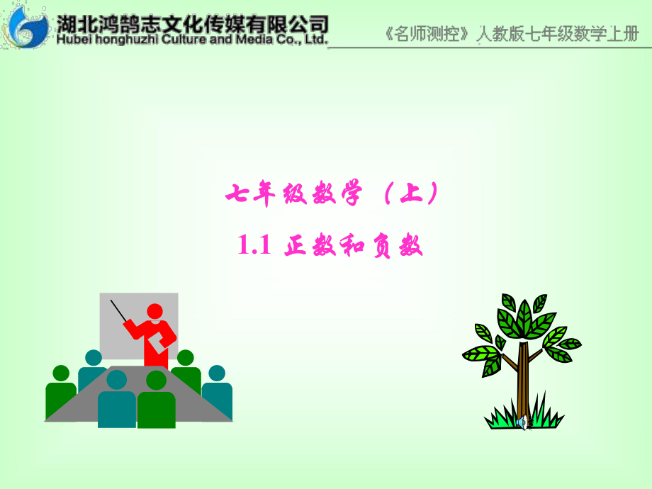 （课件）11正数和负数.ppt_第1页