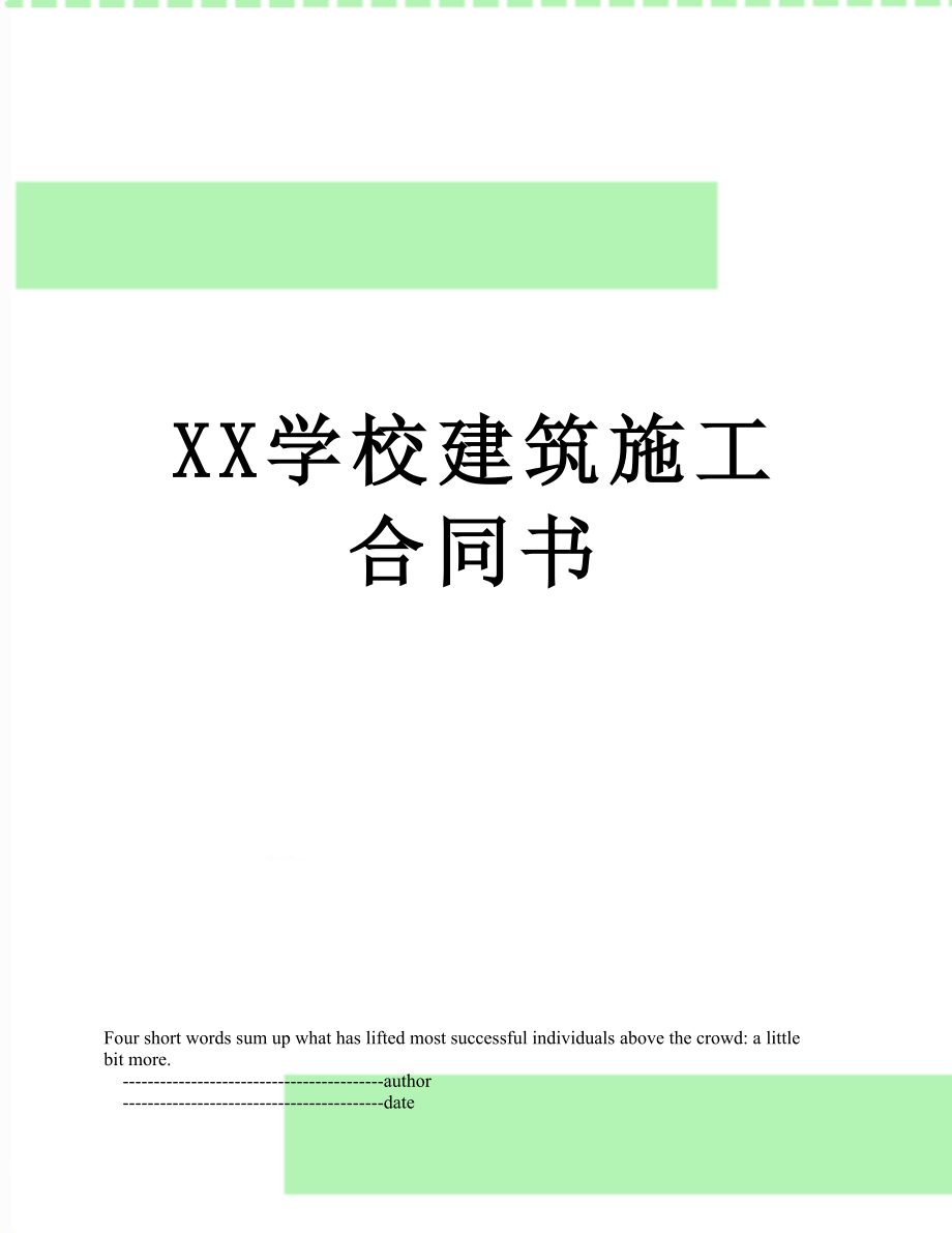 XX学校建筑施工合同书.doc_第1页