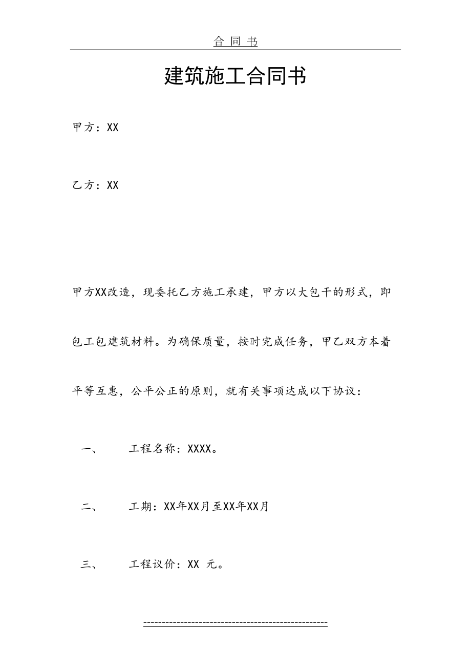 XX学校建筑施工合同书.doc_第2页