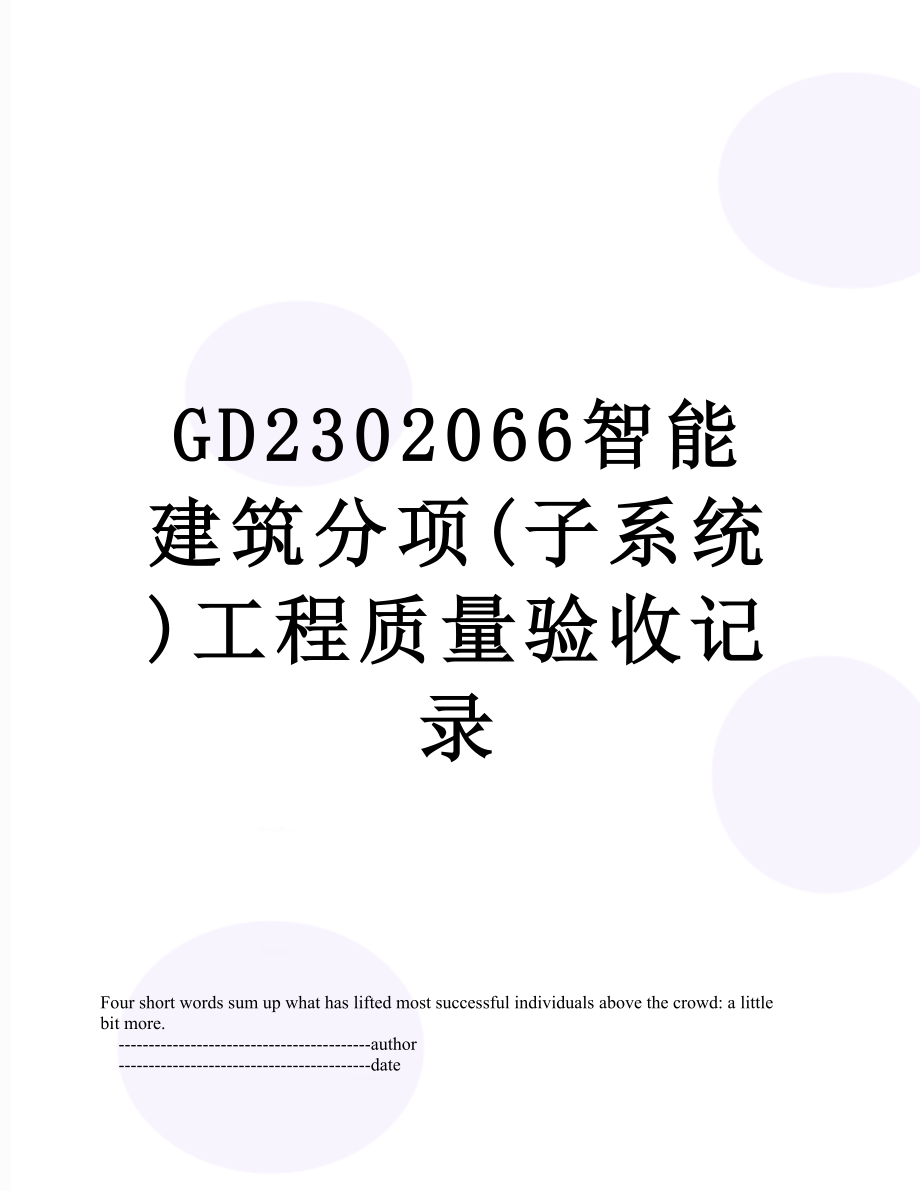 GD2302066智能建筑分项(子系统)工程质量验收记录.doc_第1页