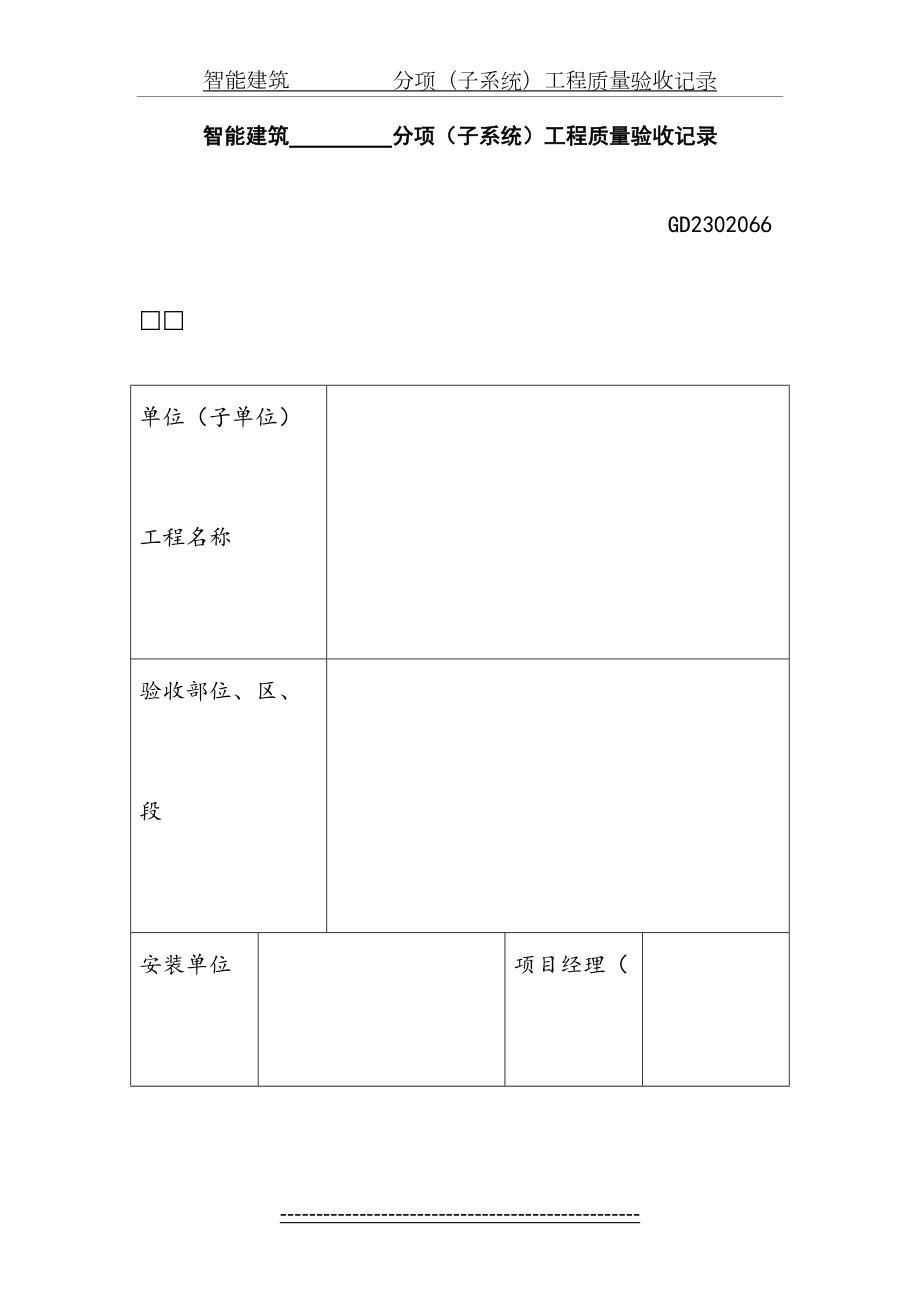 GD2302066智能建筑分项(子系统)工程质量验收记录.doc_第2页