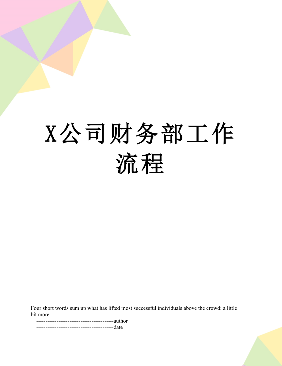 X公司财务部工作流程.doc_第1页