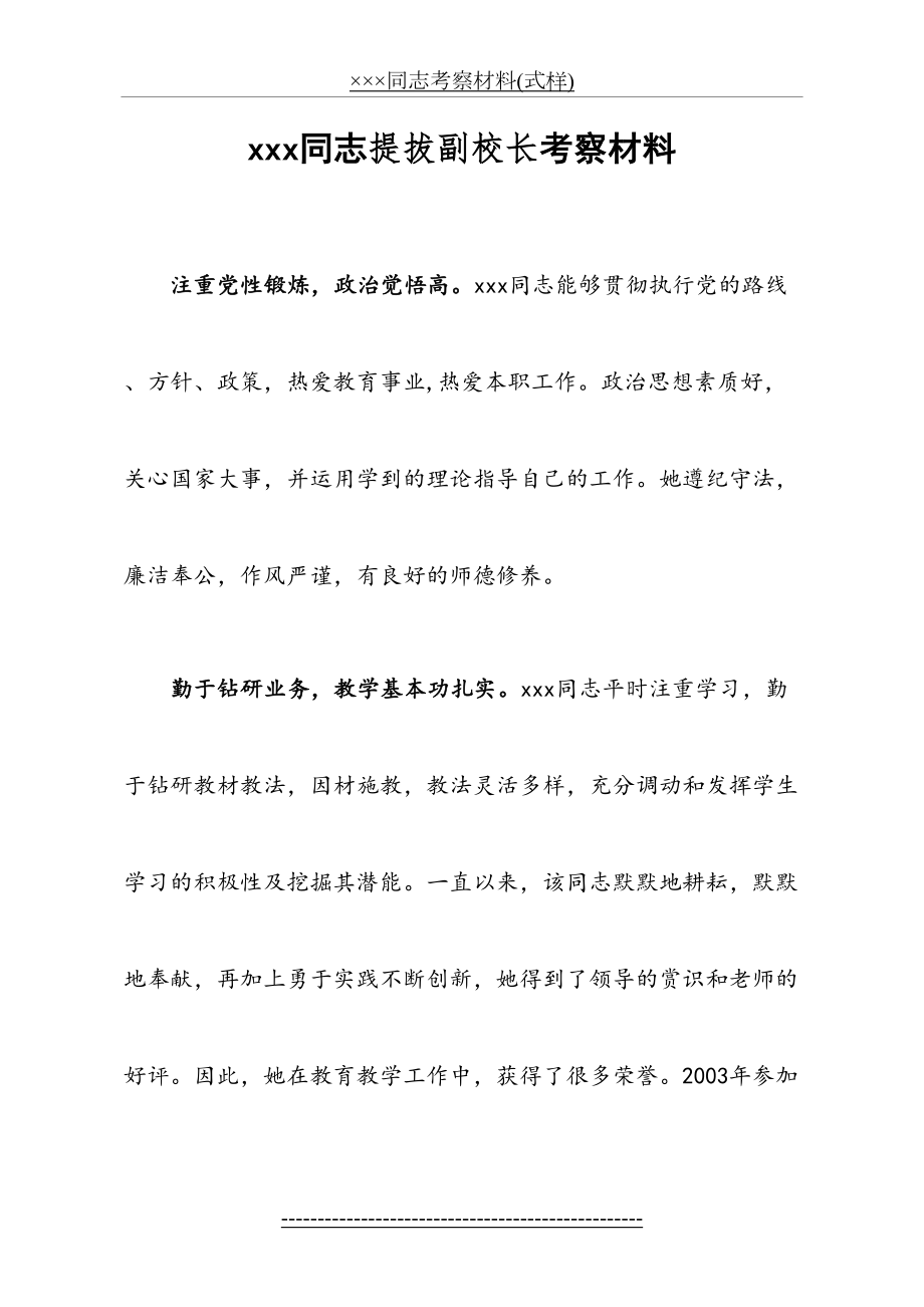 xxx同志提拔副校长考察材料.doc_第2页