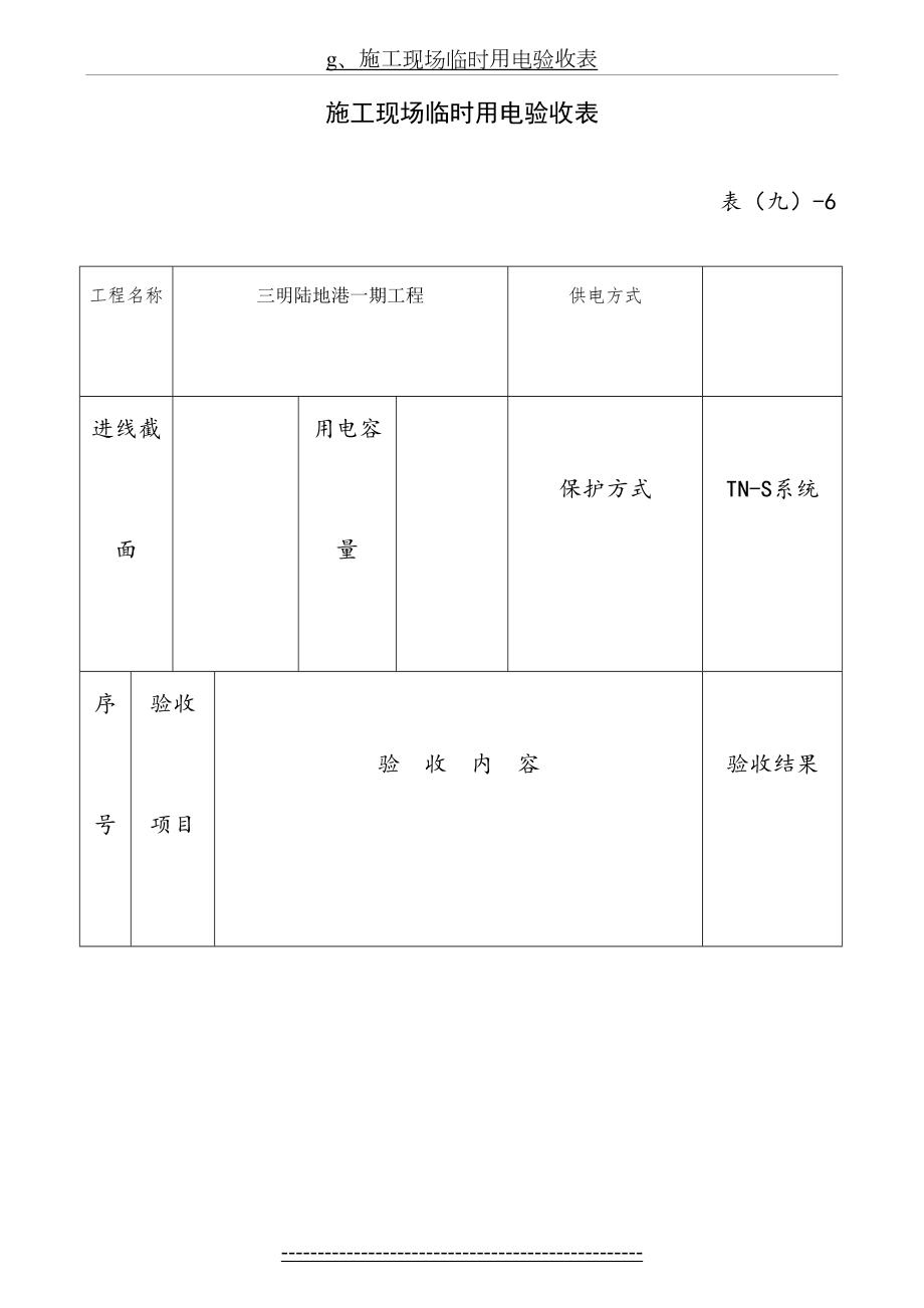 g、施工现场临时用电验收表.doc_第2页