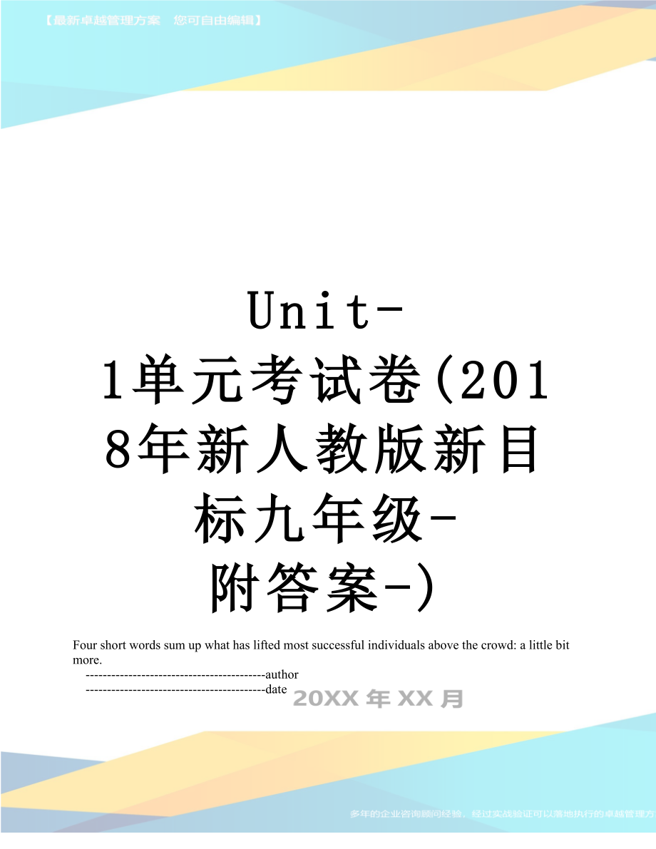 unit-1单元考试卷(新人教版新目标九年级-附答案-).doc_第1页