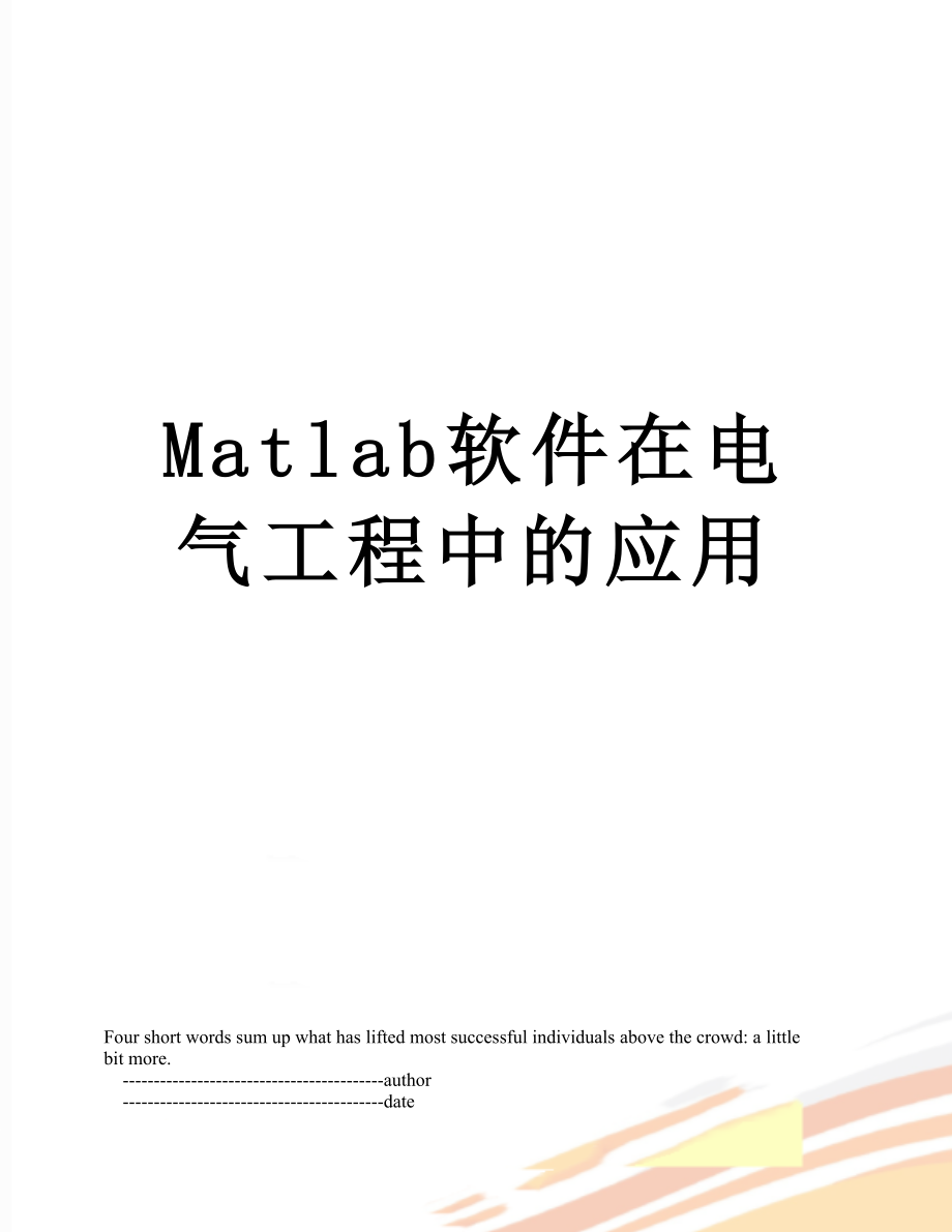 Matlab软件在电气工程中的应用.doc_第1页