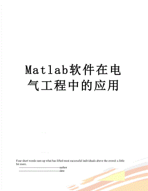 Matlab软件在电气工程中的应用.doc