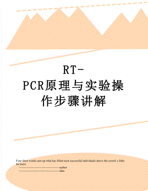 RT-PCR原理与实验操作步骤讲解.doc