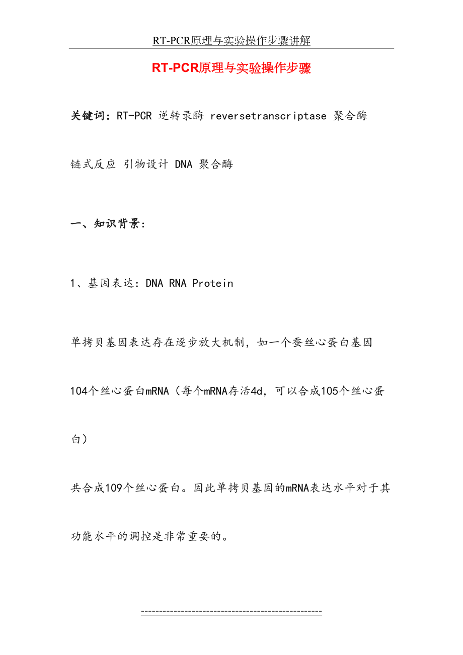 RT-PCR原理与实验操作步骤讲解.doc_第2页