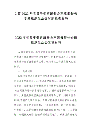 2篇2022年党员干部肃清孙力军流毒影响专题组织生活会对照检查材料.docx