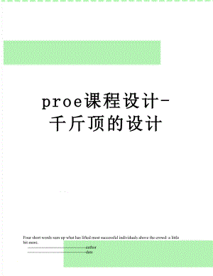 proe课程设计-千斤顶的设计.doc