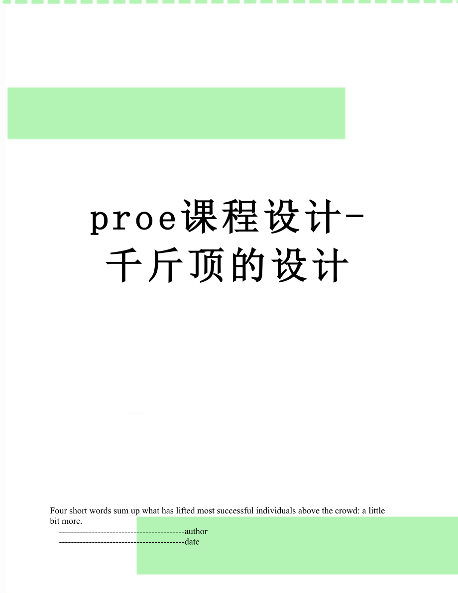 proe课程设计-千斤顶的设计.doc_第1页