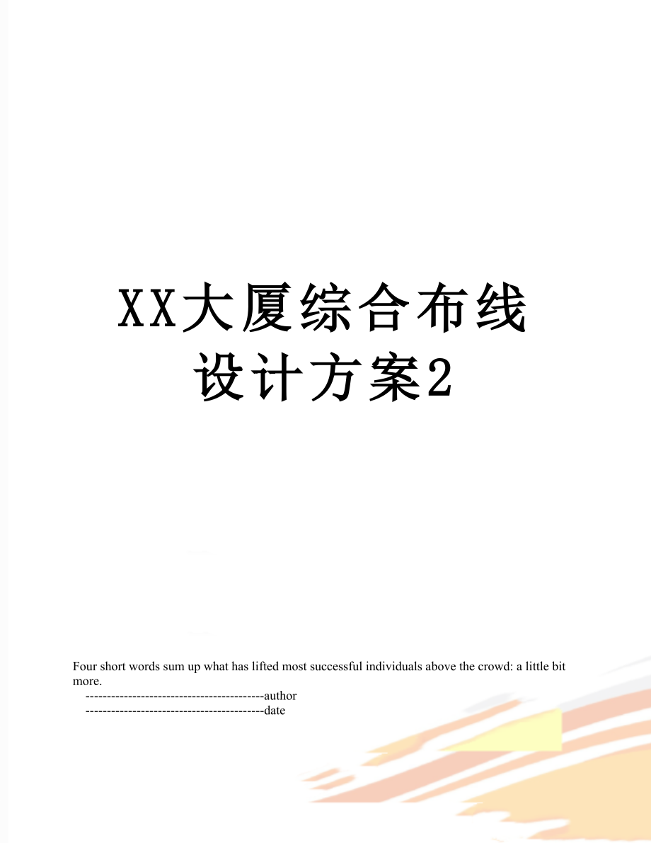 XX大厦综合布线设计方案2.doc_第1页