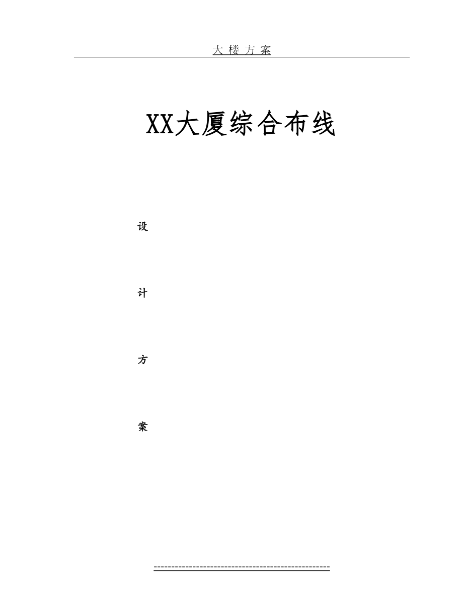 XX大厦综合布线设计方案2.doc_第2页