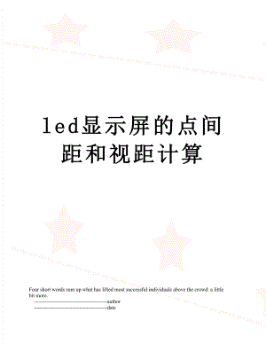 led显示屏的点间距和视距计算.doc