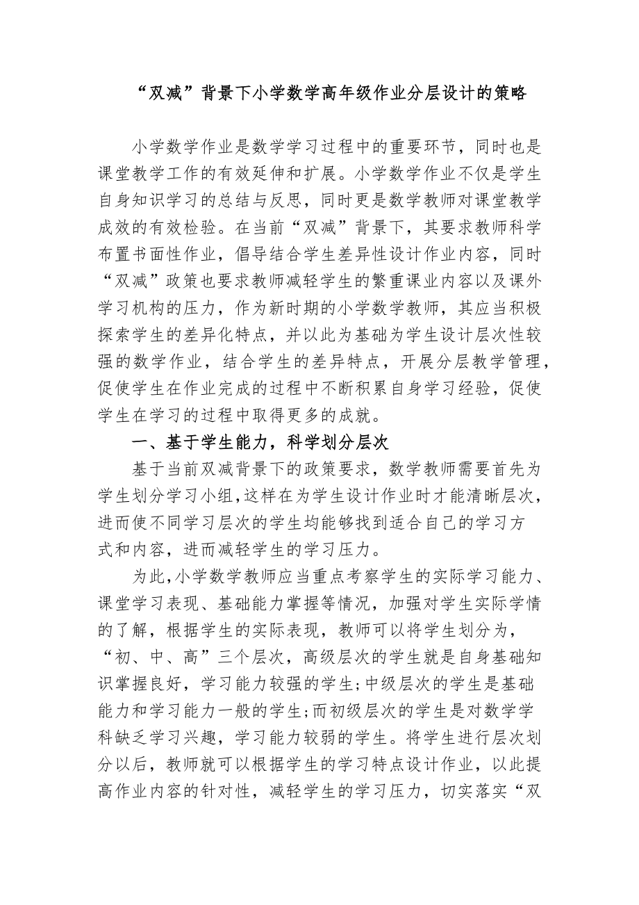 “双减”背景下如何优秀优化改善小学数学高年级作业分层设计的策略研究心得体会研讨交流材料.docx_第1页