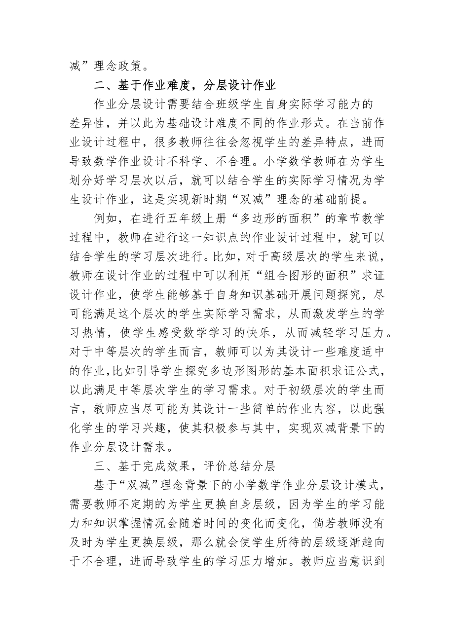 “双减”背景下如何优秀优化改善小学数学高年级作业分层设计的策略研究心得体会研讨交流材料.docx_第2页