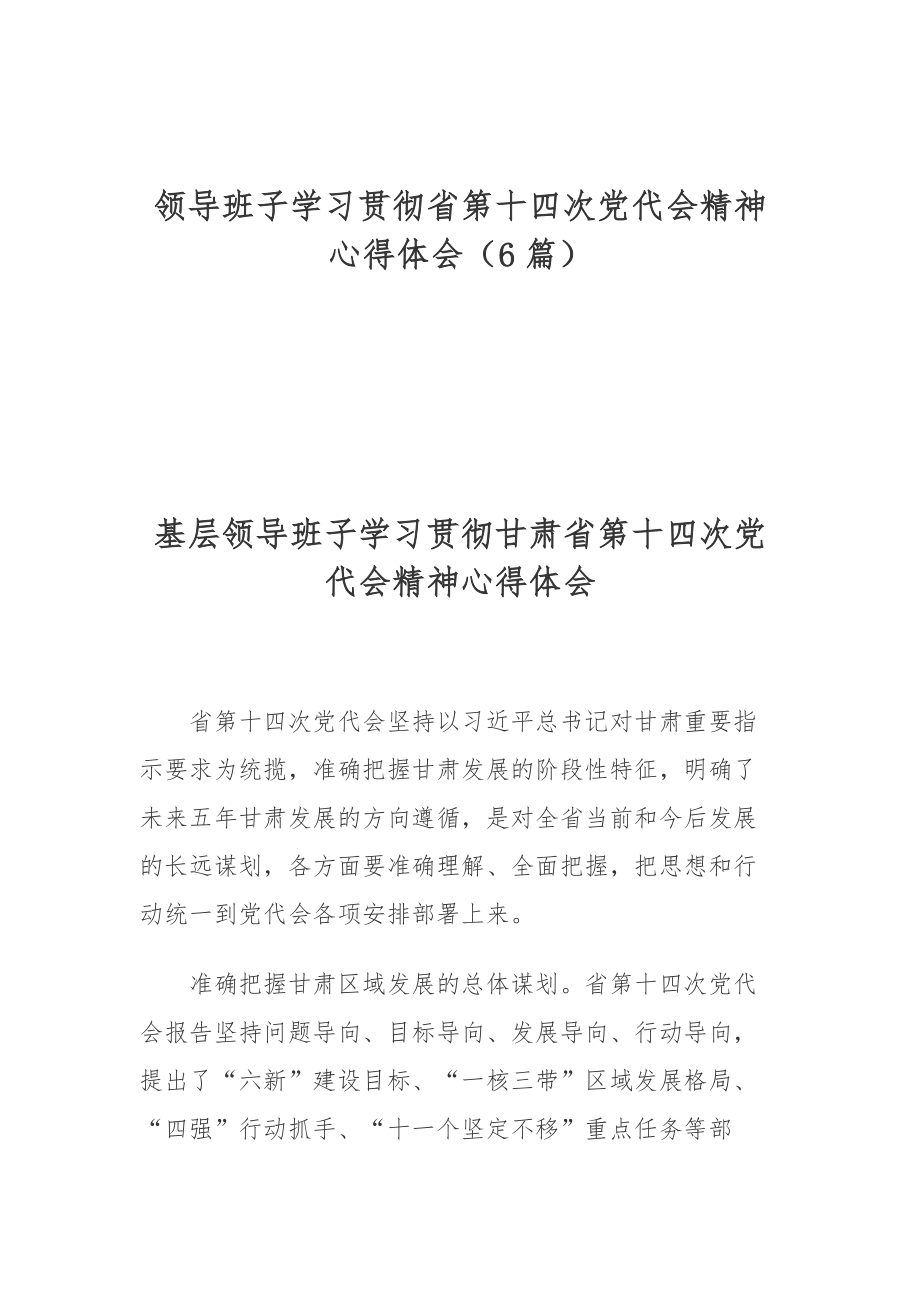 领导班子学习贯彻省第十四次党代会精神心得体会（6篇）.docx_第1页