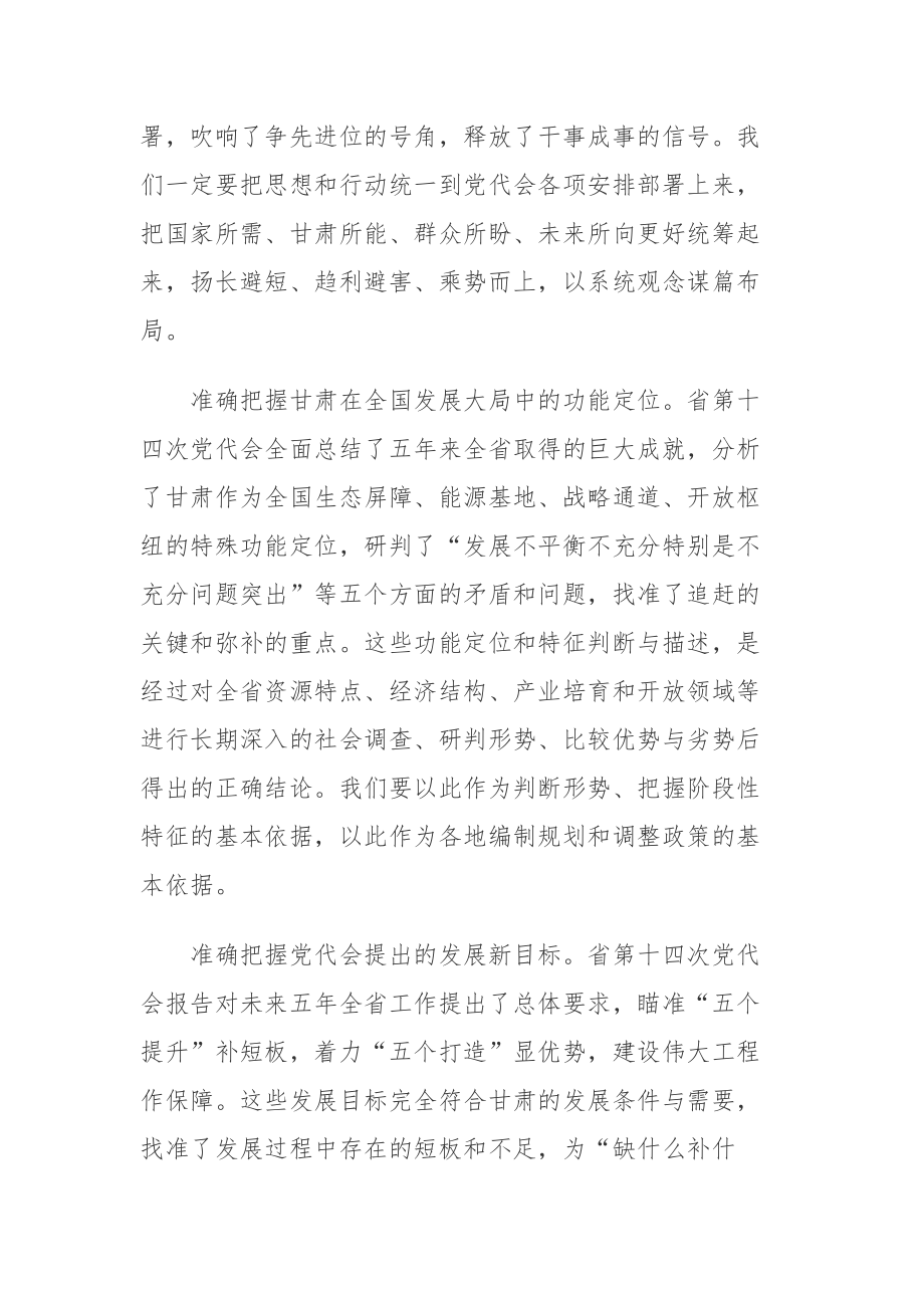 领导班子学习贯彻省第十四次党代会精神心得体会（6篇）.docx_第2页