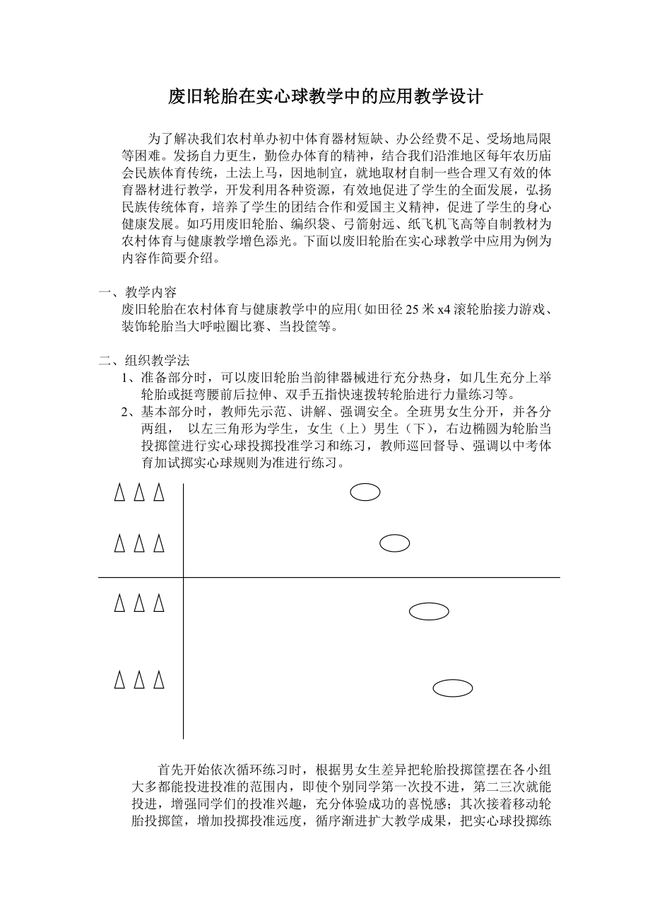 废旧轮胎在实心球教学中的应用教学设计.docx_第1页