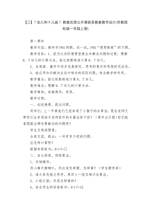 【三】7加几和十几减7 教案优质公开课获奖教案教学设计(苏教国标版一年级上册).docx