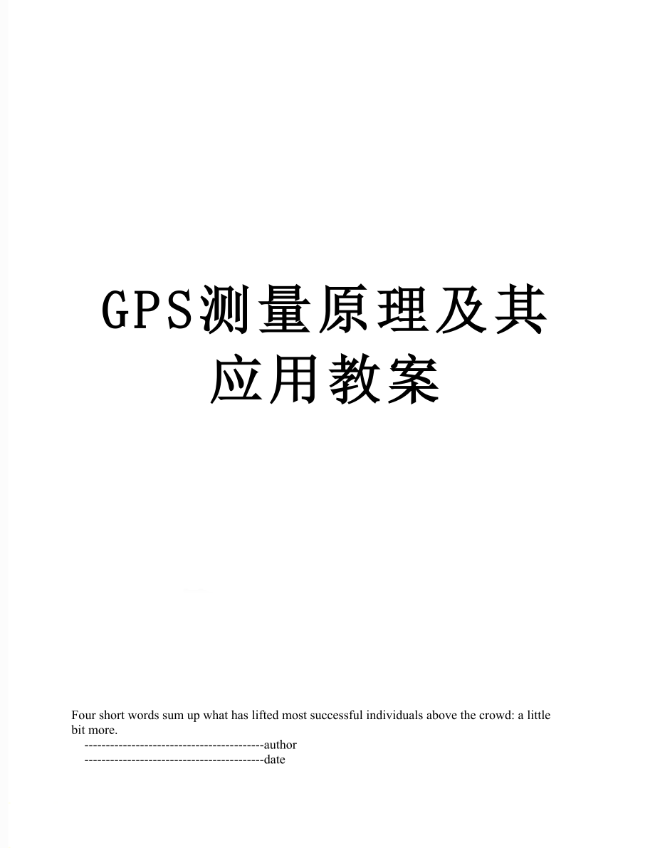 GPS测量原理及其应用教案.doc_第1页