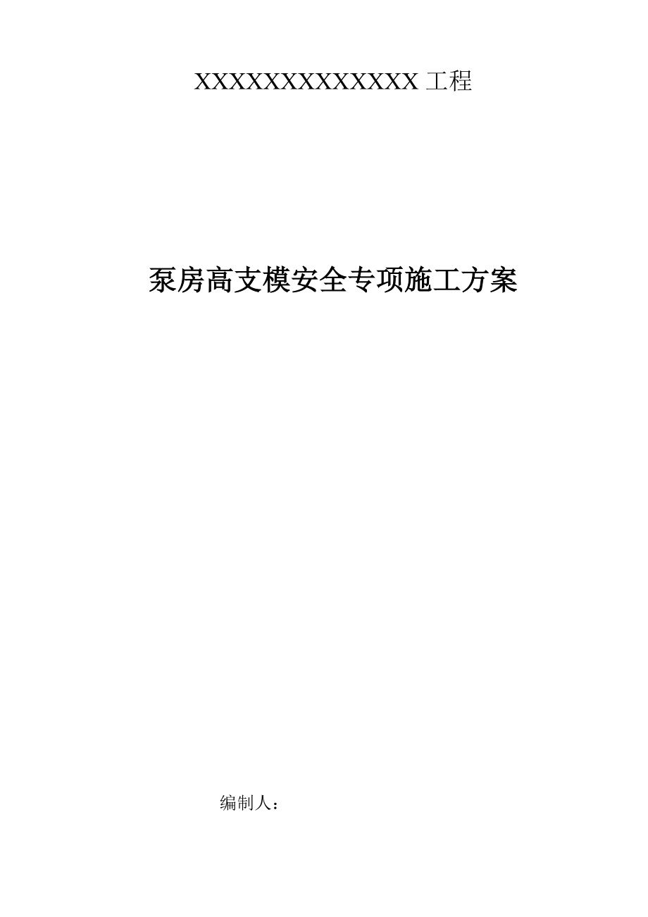 泵房高支模安全专项施工方案专家论证版.docx_第1页