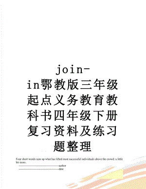 join-in鄂教版三年级起点义务教育教科书四年级下册复习资料及练习题整理.doc