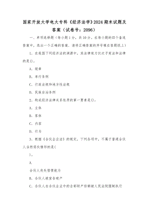 国家开放大学电大专科《经济法学》2024期末试题及答案（试卷号：2096）【供参考】.docx