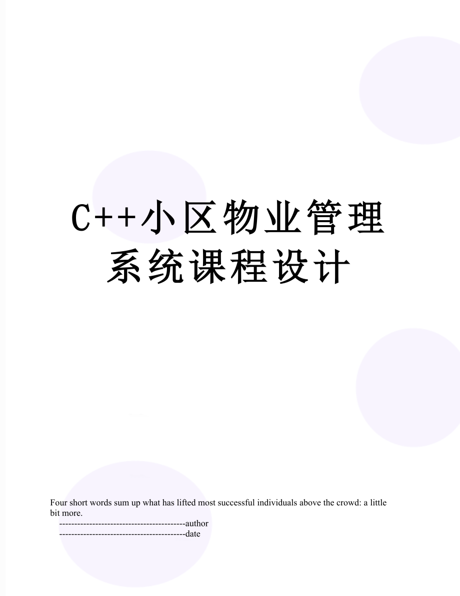 C++小区物业管理系统课程设计.doc_第1页