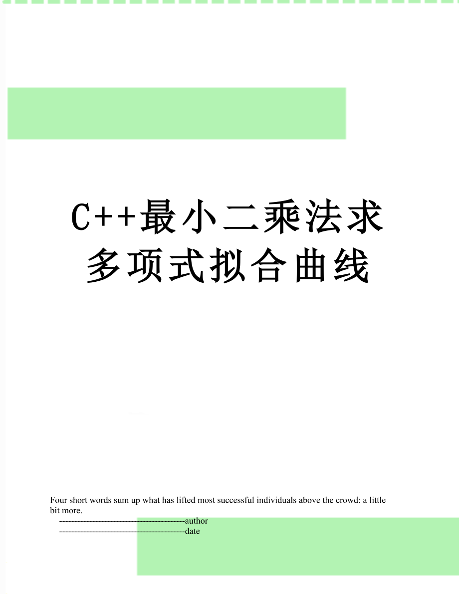 C++最小二乘法求多项式拟合曲线.doc_第1页