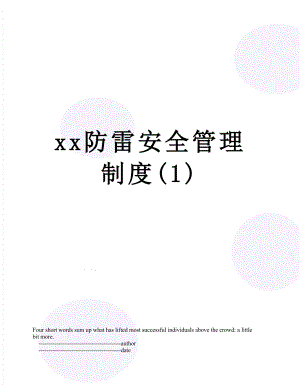 xx防雷安全管理制度(1).doc