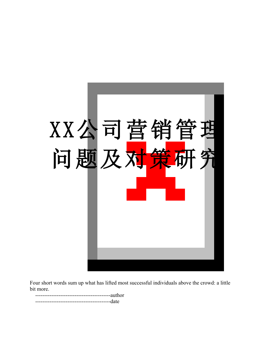 XX公司营销管理问题及对策研究.doc_第1页