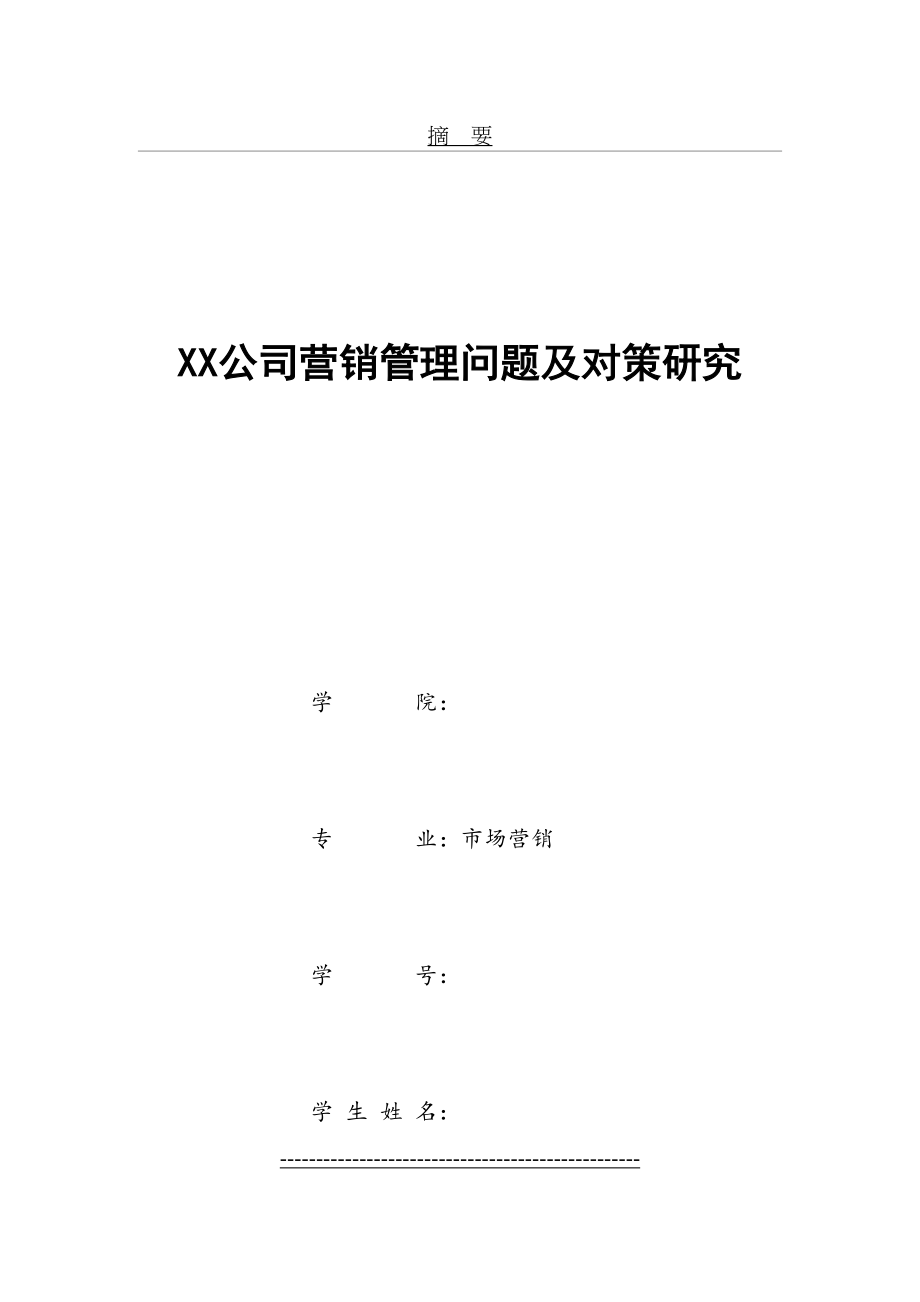 XX公司营销管理问题及对策研究.doc_第2页