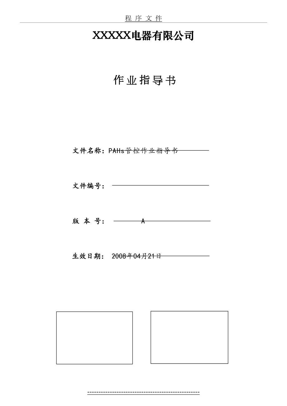 PAHs管控作业指导书(某电器公司).doc_第2页