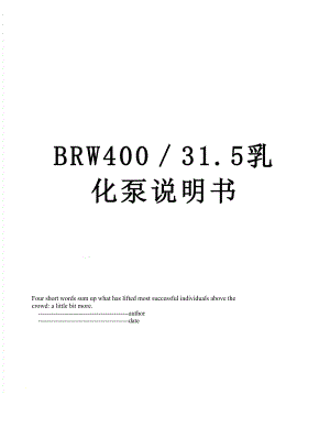 BRW400／31.5乳化泵说明书.doc