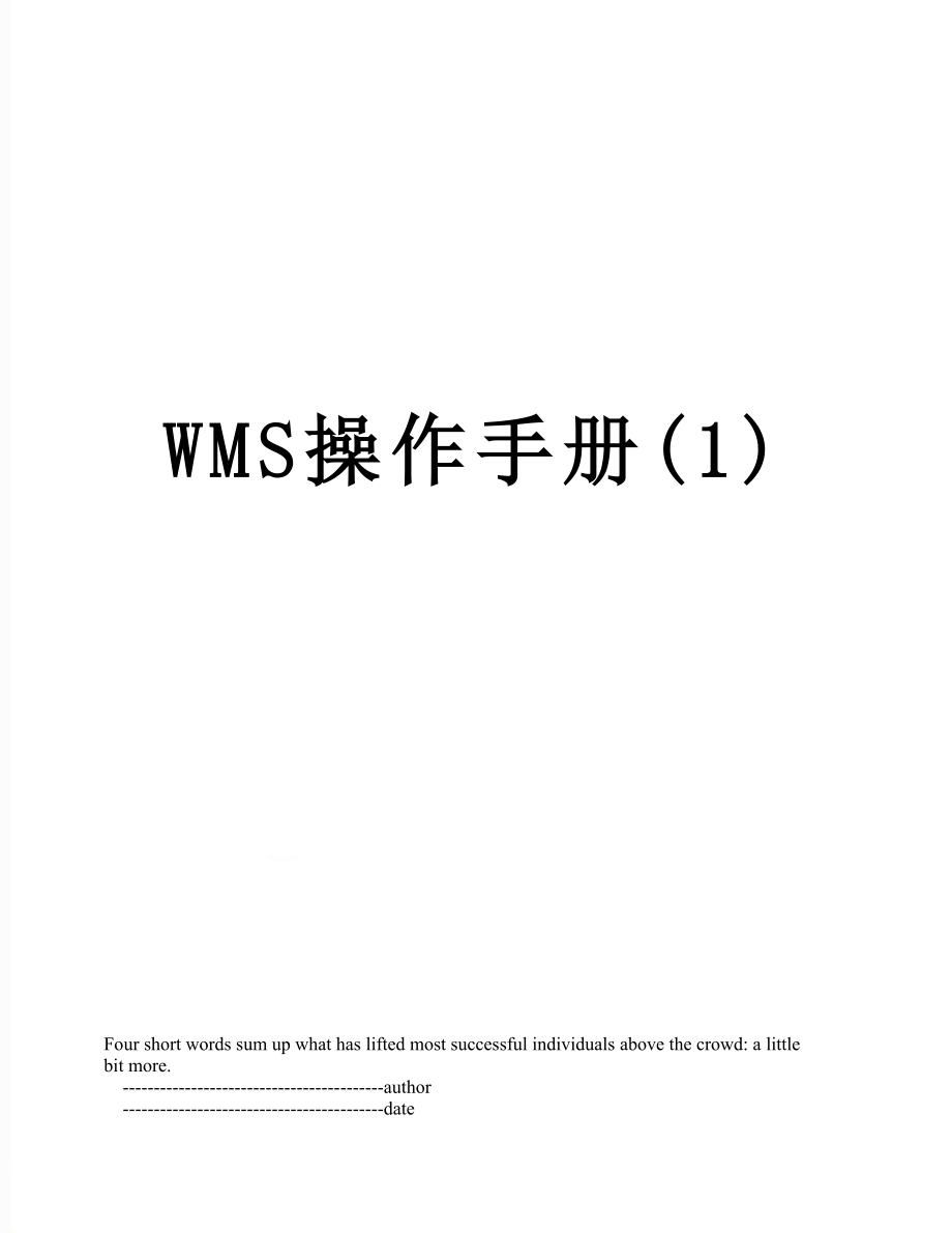 WMS操作手册(1).doc_第1页