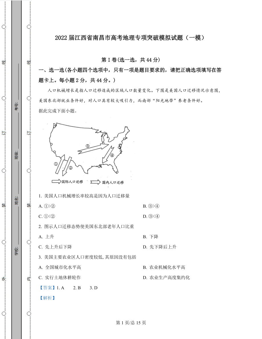 2022届江西省南昌市高考地理专项突破模拟试题（一模）.docx_第1页