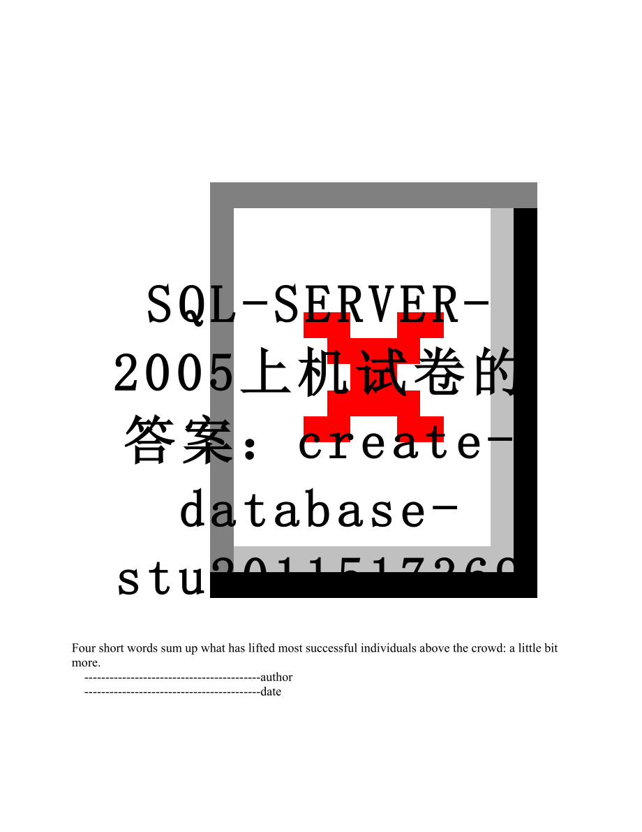 sql-server-2005上机试卷的答案：create-database-stu517369.doc_第1页