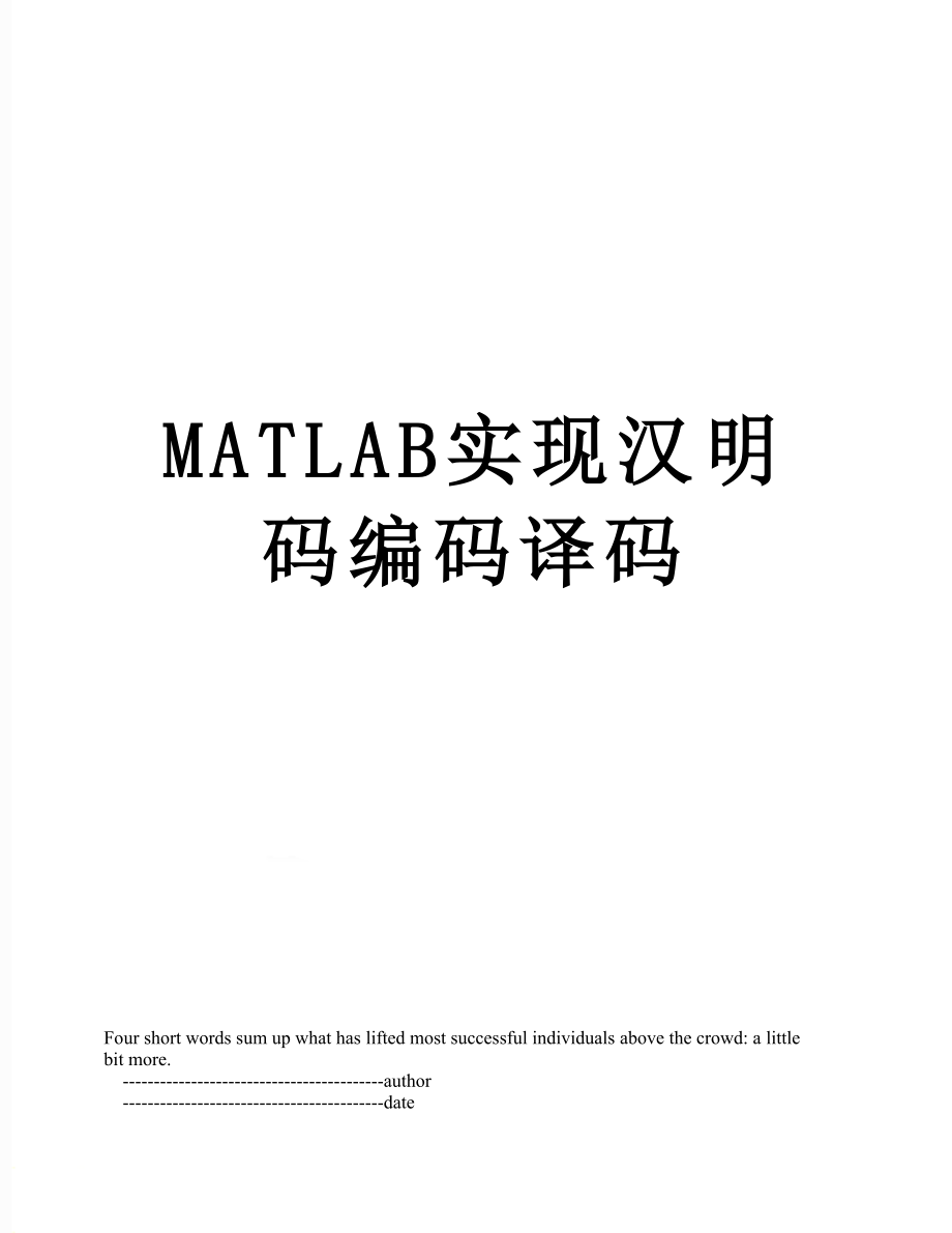 MATLAB实现汉明码编码译码.doc_第1页