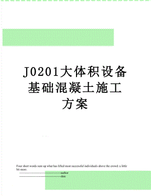 J0201大体积设备基础混凝土施工方案.doc