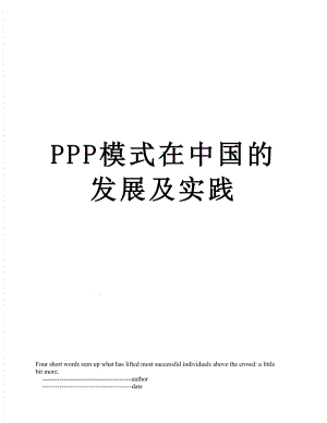 PPP模式在中国的发展及实践.doc