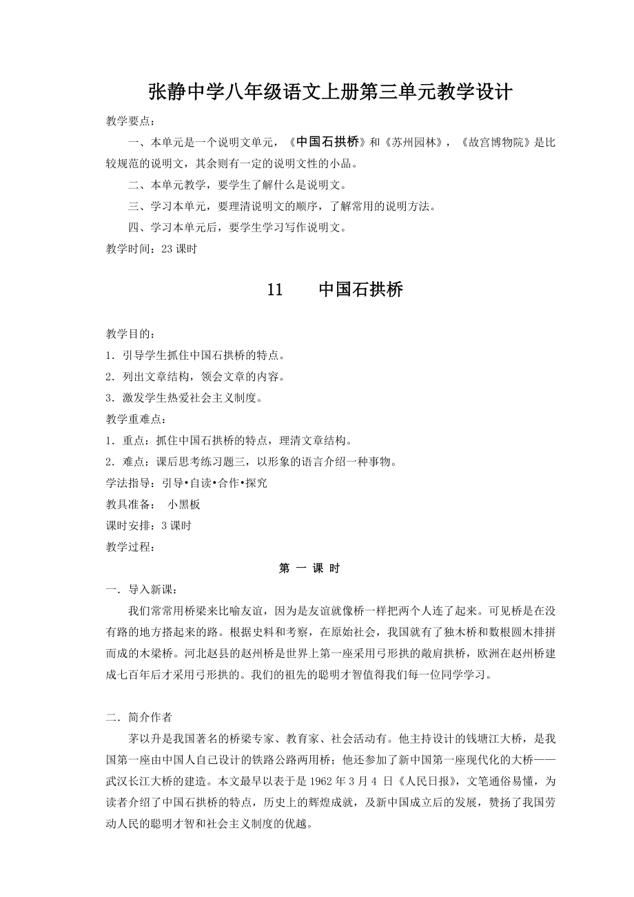 张静中学八年级语文上册第三单元教学设计.doc_第1页