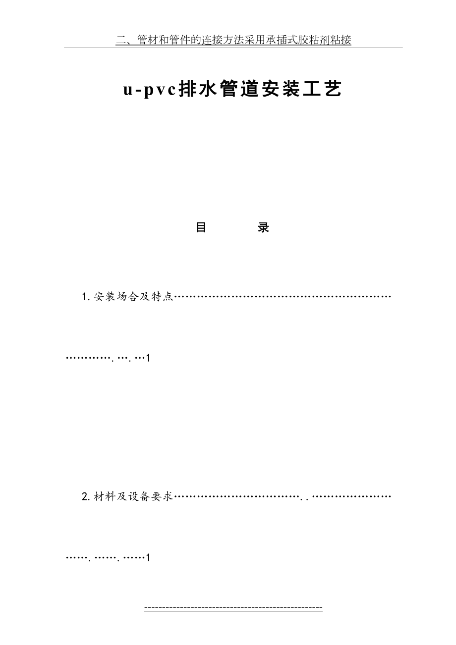 u-pvc排水管道安装工艺.doc_第2页