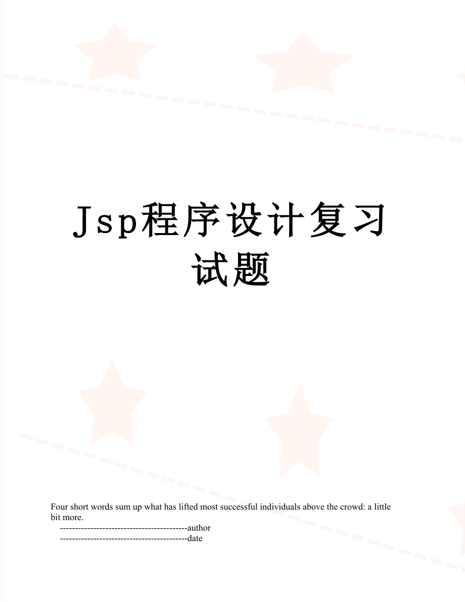 Jsp程序设计复习试题.doc_第1页