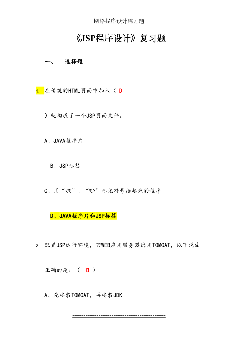 Jsp程序设计复习试题.doc_第2页