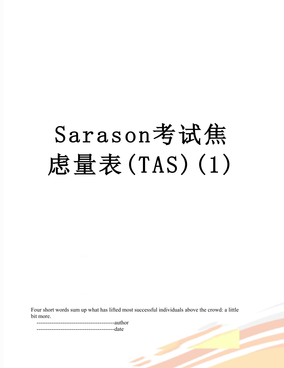 Sarason考试焦虑量表(TAS)(1).doc_第1页