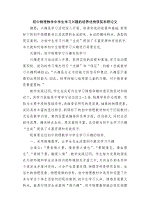 初中物理教学中学生学习兴趣的培养优秀获奖科研论文.docx